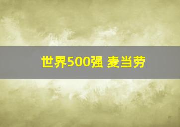 世界500强 麦当劳